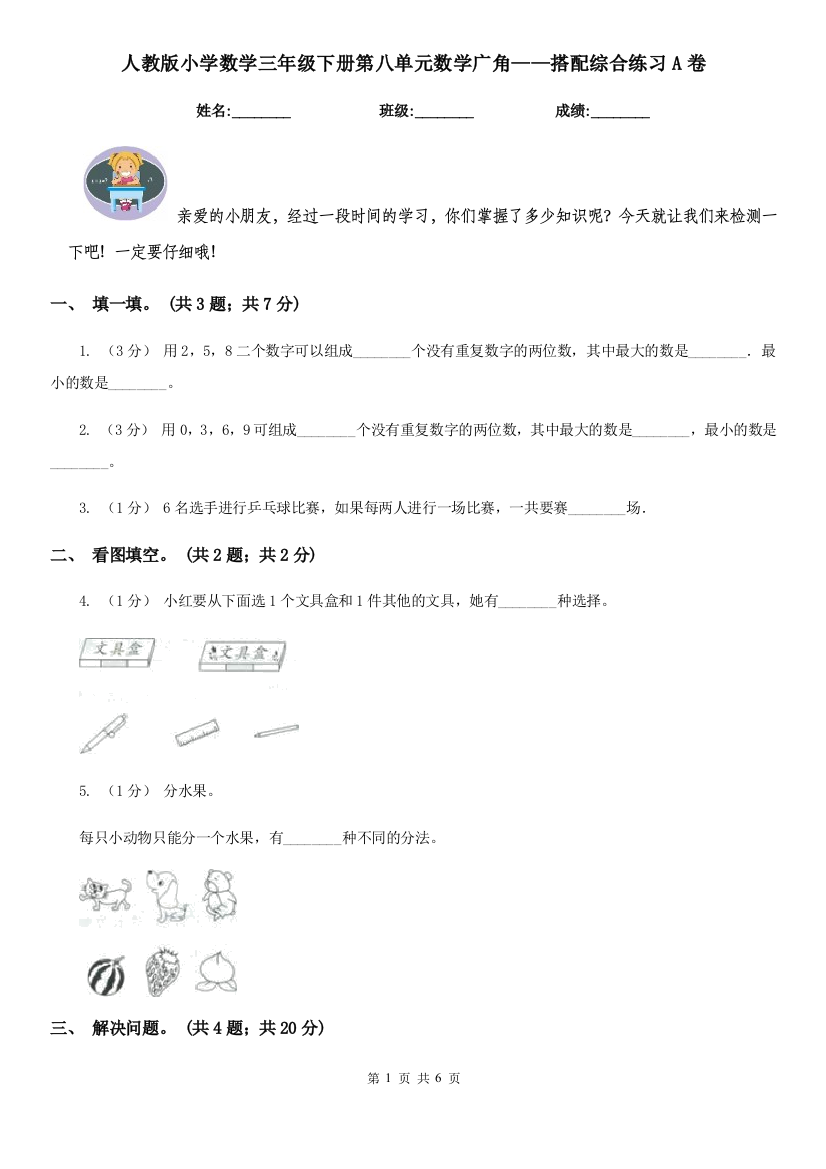 人教版小学数学三年级下册第八单元数学广角搭配综合练习A卷