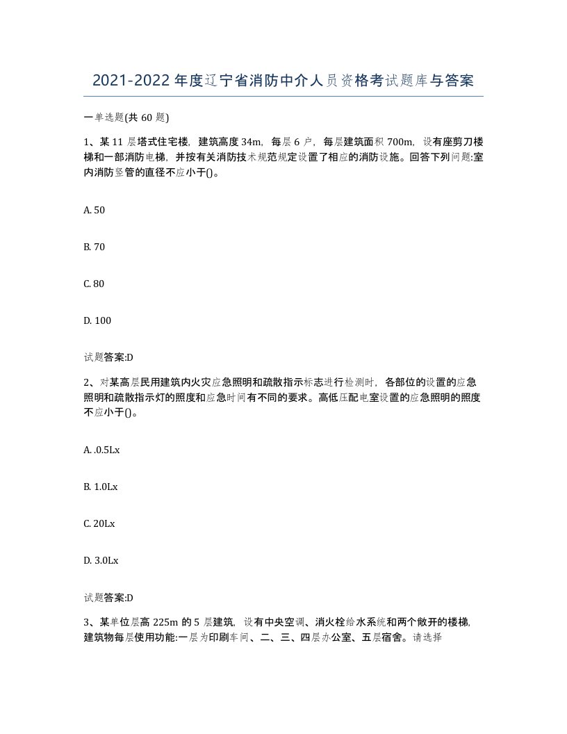 2021-2022年度辽宁省消防中介人员资格考试题库与答案