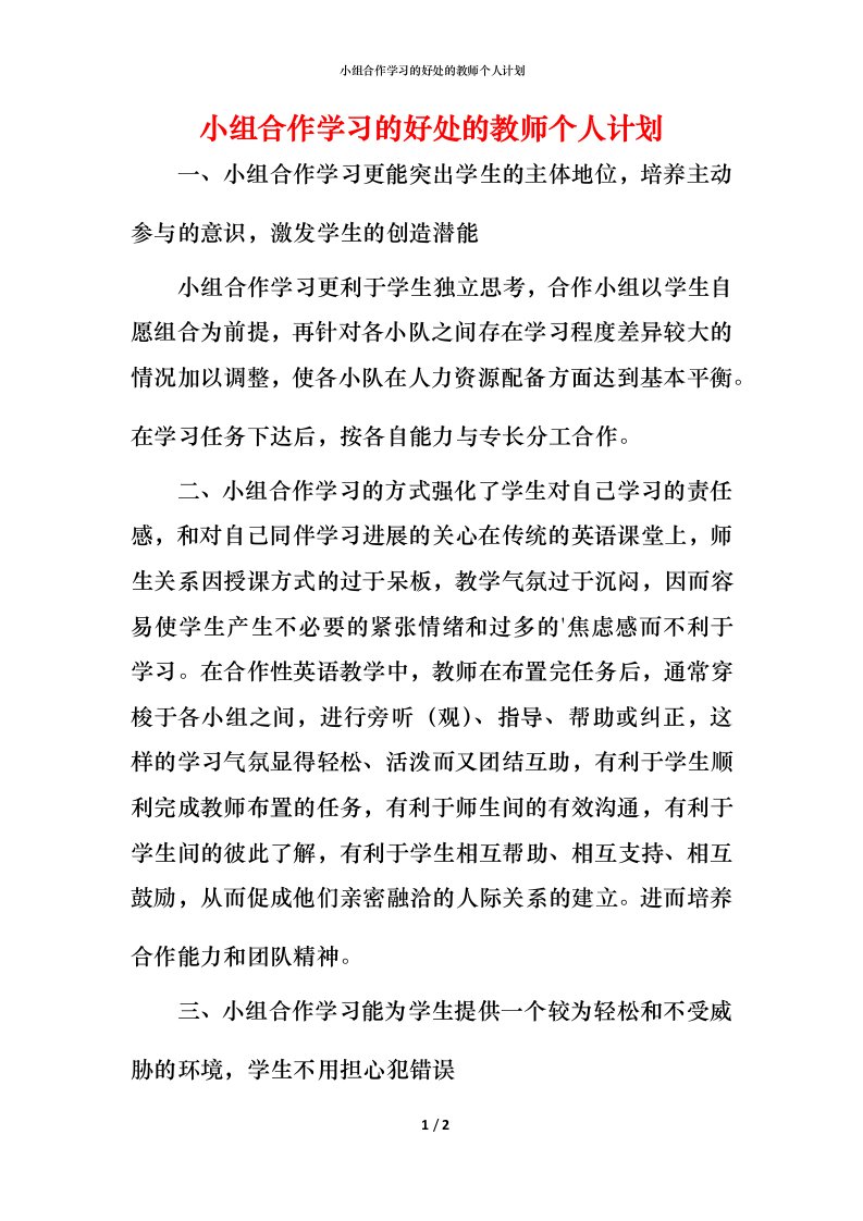 小组合作学习的好处的教师个人计划