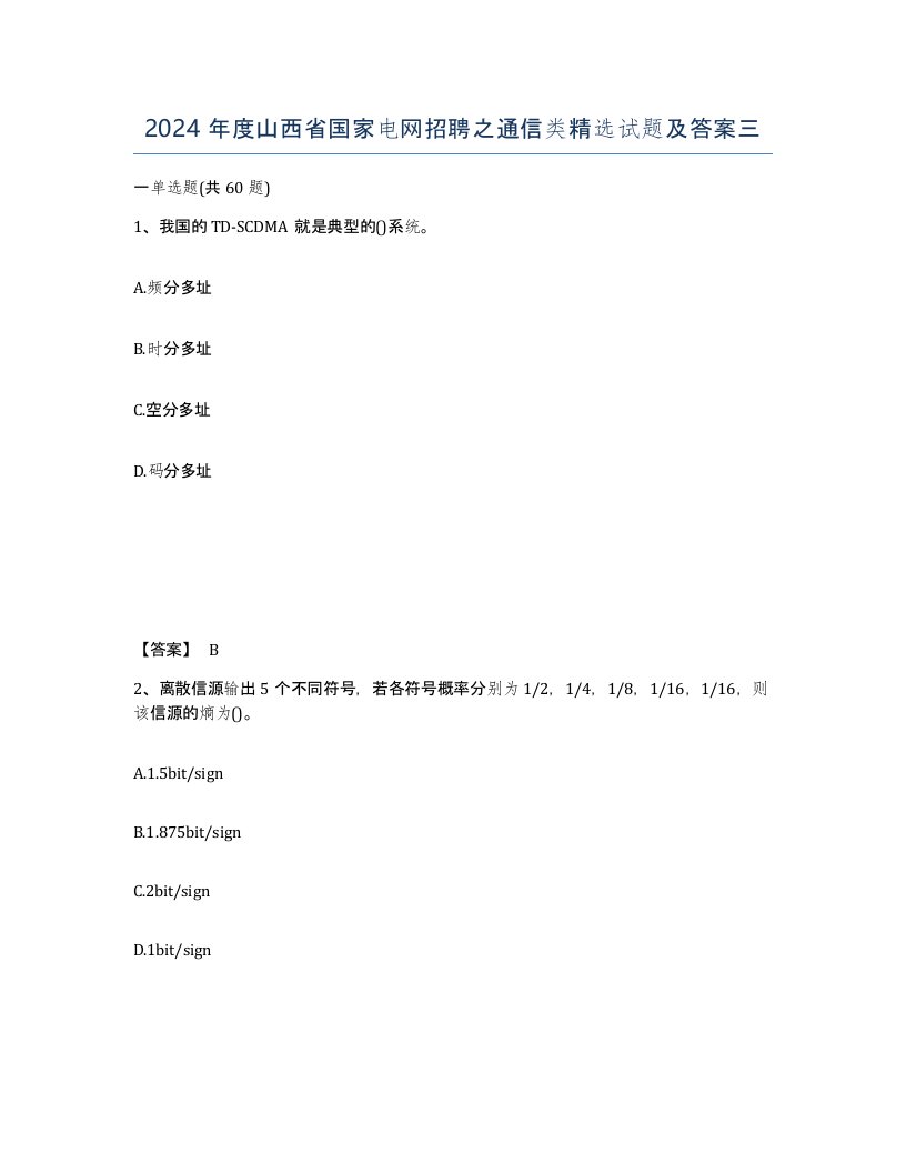 2024年度山西省国家电网招聘之通信类试题及答案三