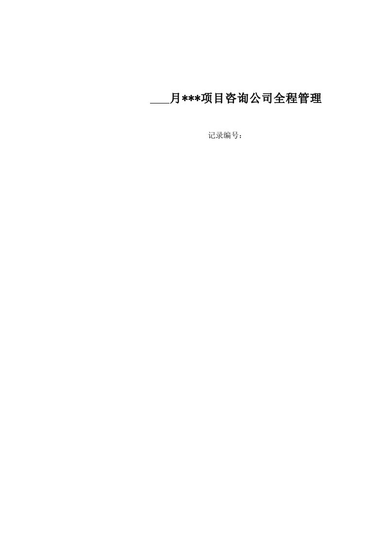 29－咨询公司全程管理台帐kwg-wr-zj-29资料