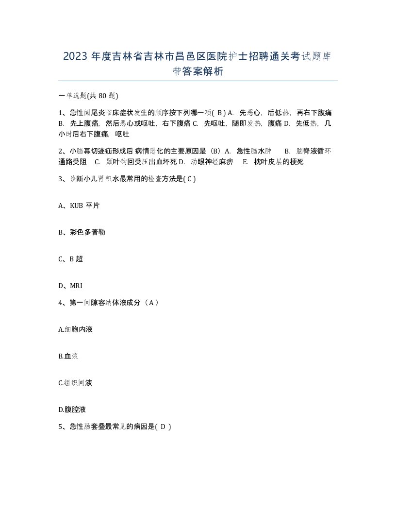 2023年度吉林省吉林市昌邑区医院护士招聘通关考试题库带答案解析