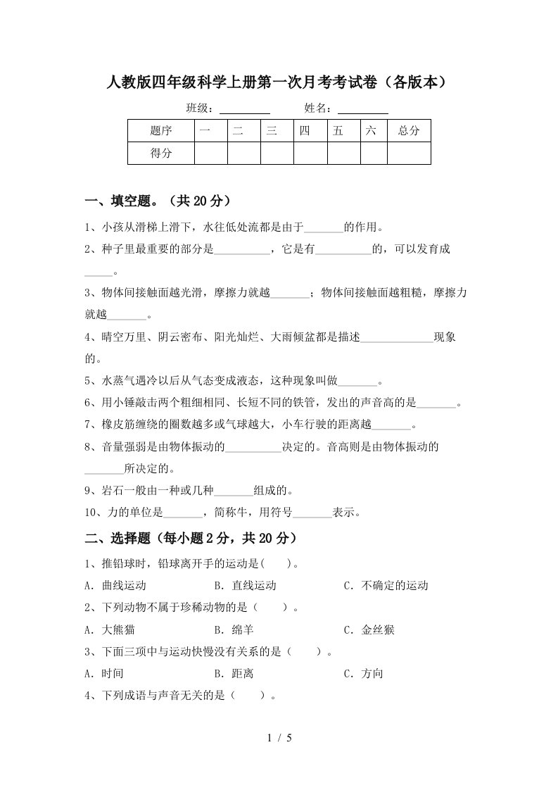 人教版四年级科学上册第一次月考考试卷各版本