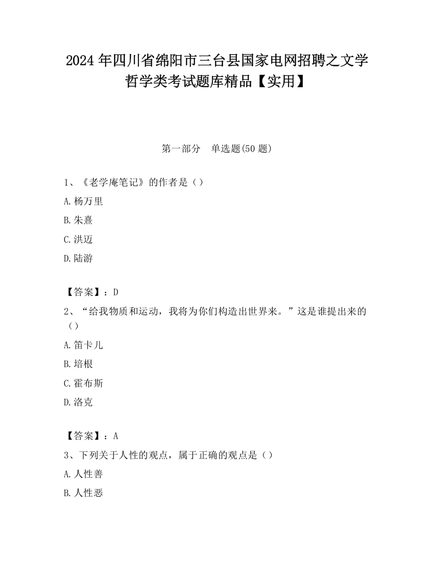 2024年四川省绵阳市三台县国家电网招聘之文学哲学类考试题库精品【实用】