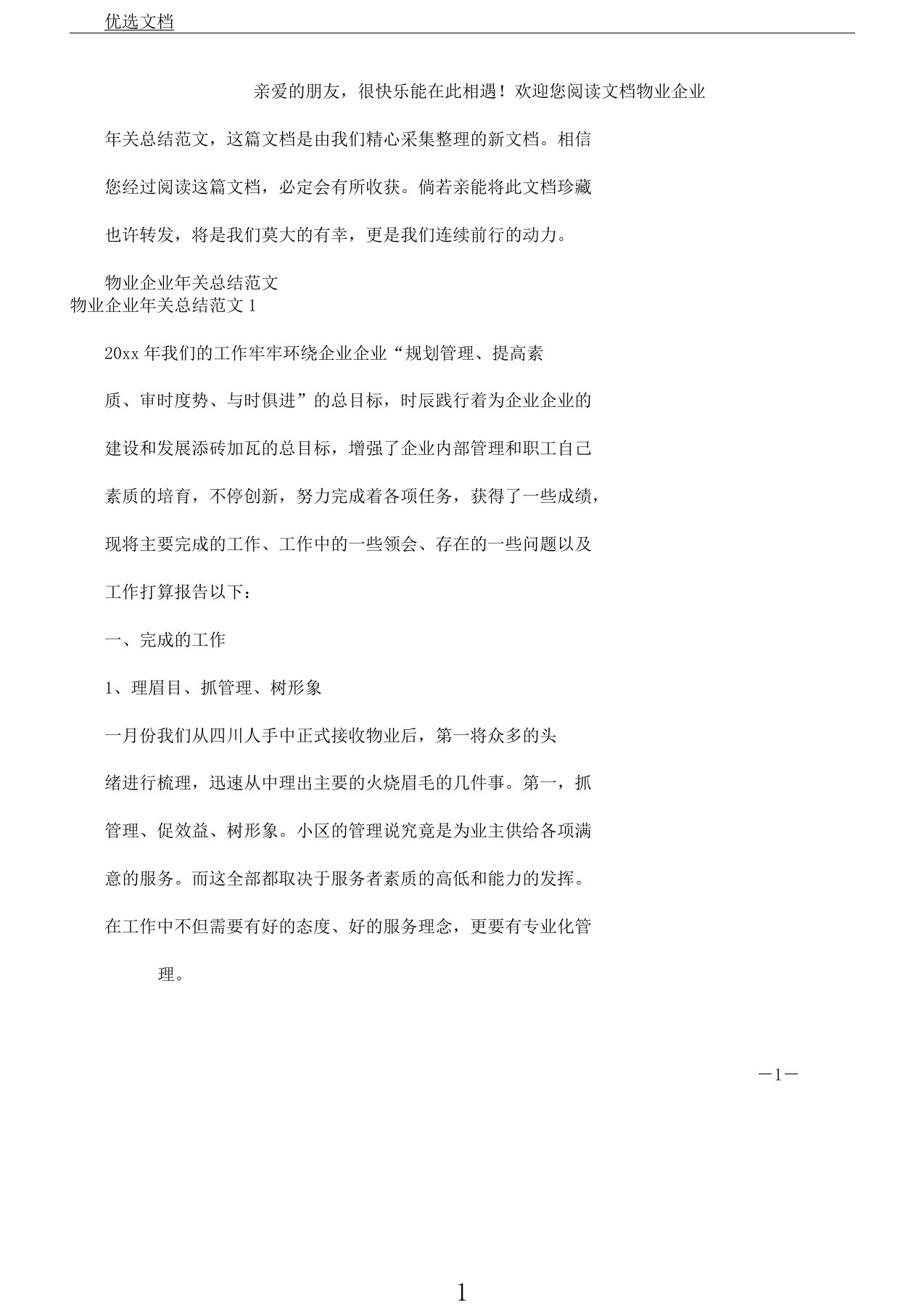 物业公司年终计划