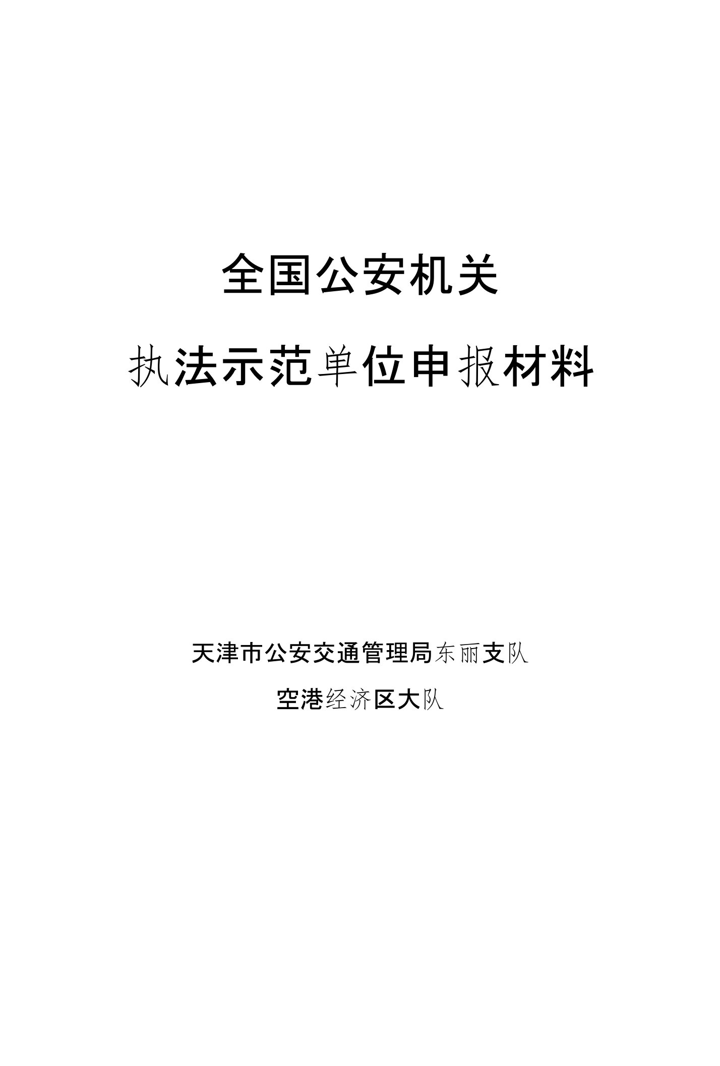 执法示范单位申报材料