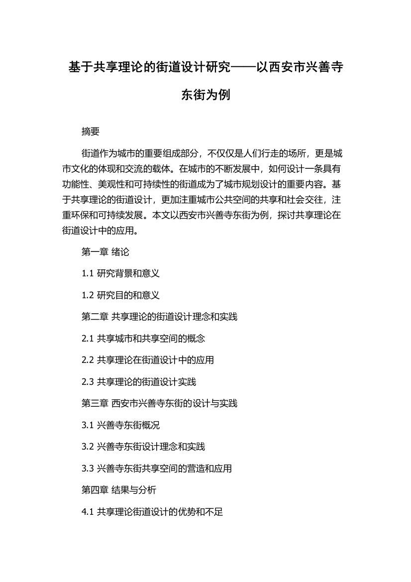 基于共享理论的街道设计研究——以西安市兴善寺东街为例