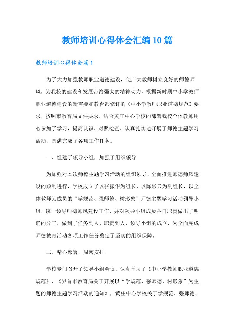 教师培训心得体会汇编10篇