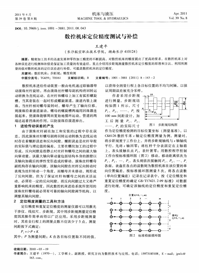 数控机床定位精度测试和补偿