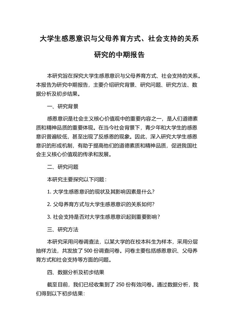 大学生感恩意识与父母养育方式、社会支持的关系研究的中期报告