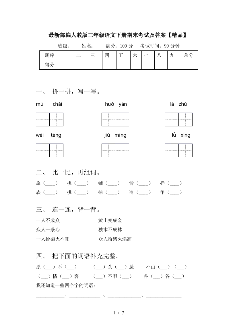 最新部编人教版三年级语文下册期末考试及答案【精品】