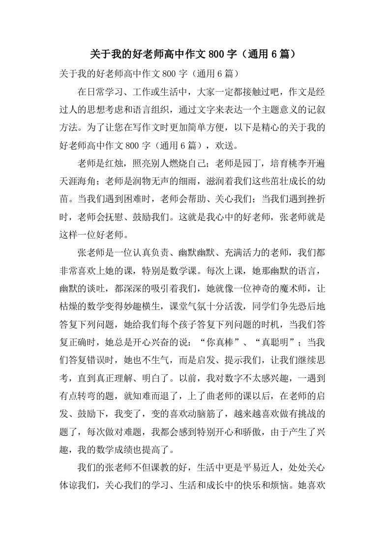 关于我的好老师高中作文800字（6篇）