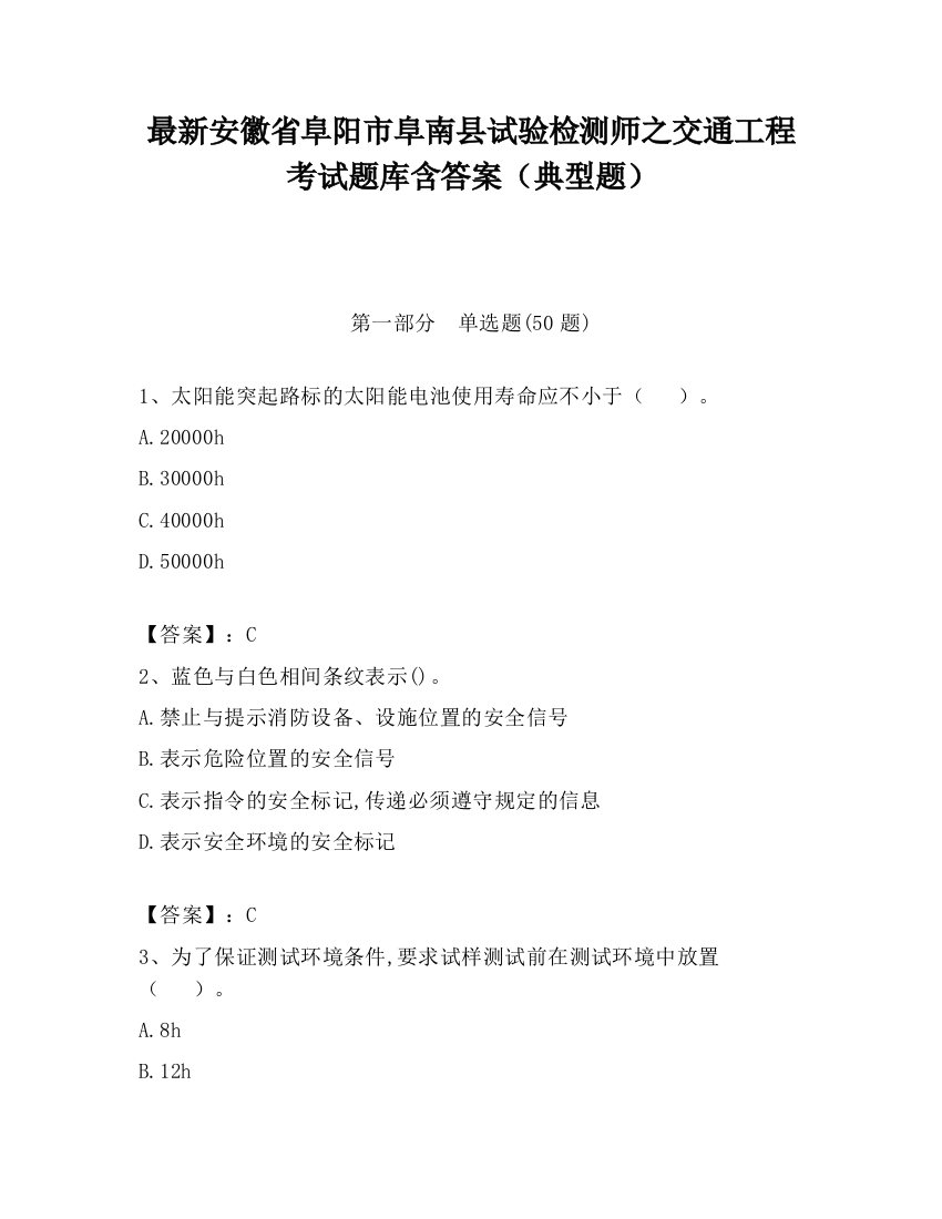 最新安徽省阜阳市阜南县试验检测师之交通工程考试题库含答案（典型题）