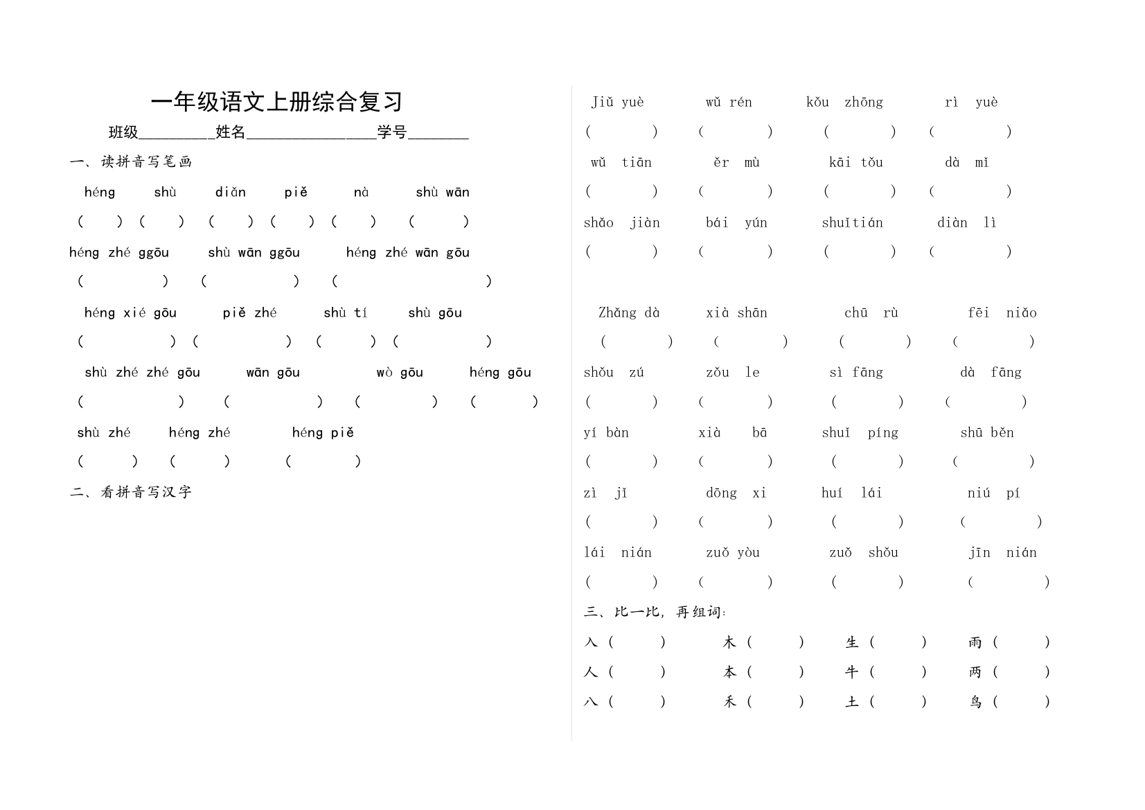 一年级语文上册综合复习