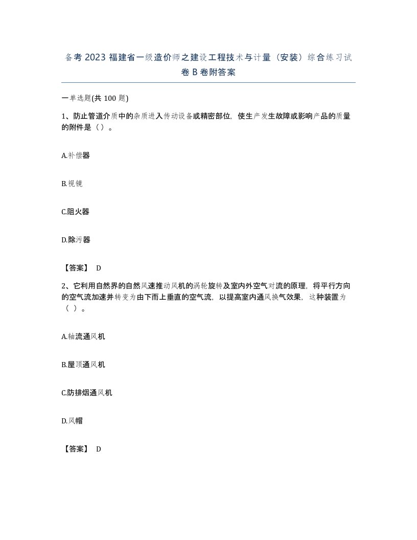 备考2023福建省一级造价师之建设工程技术与计量安装综合练习试卷B卷附答案