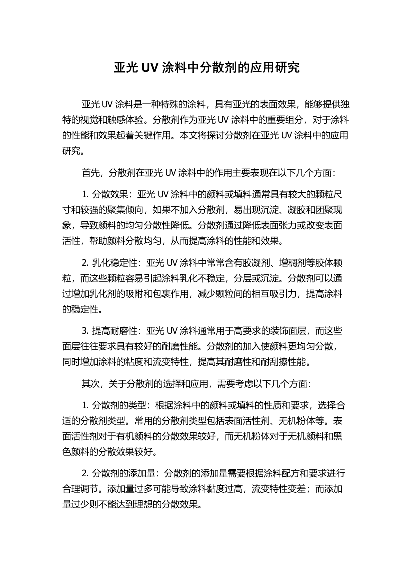 亚光UV涂料中分散剂的应用研究