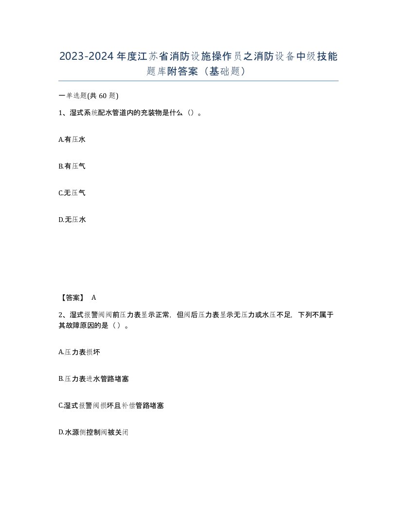 2023-2024年度江苏省消防设施操作员之消防设备中级技能题库附答案基础题