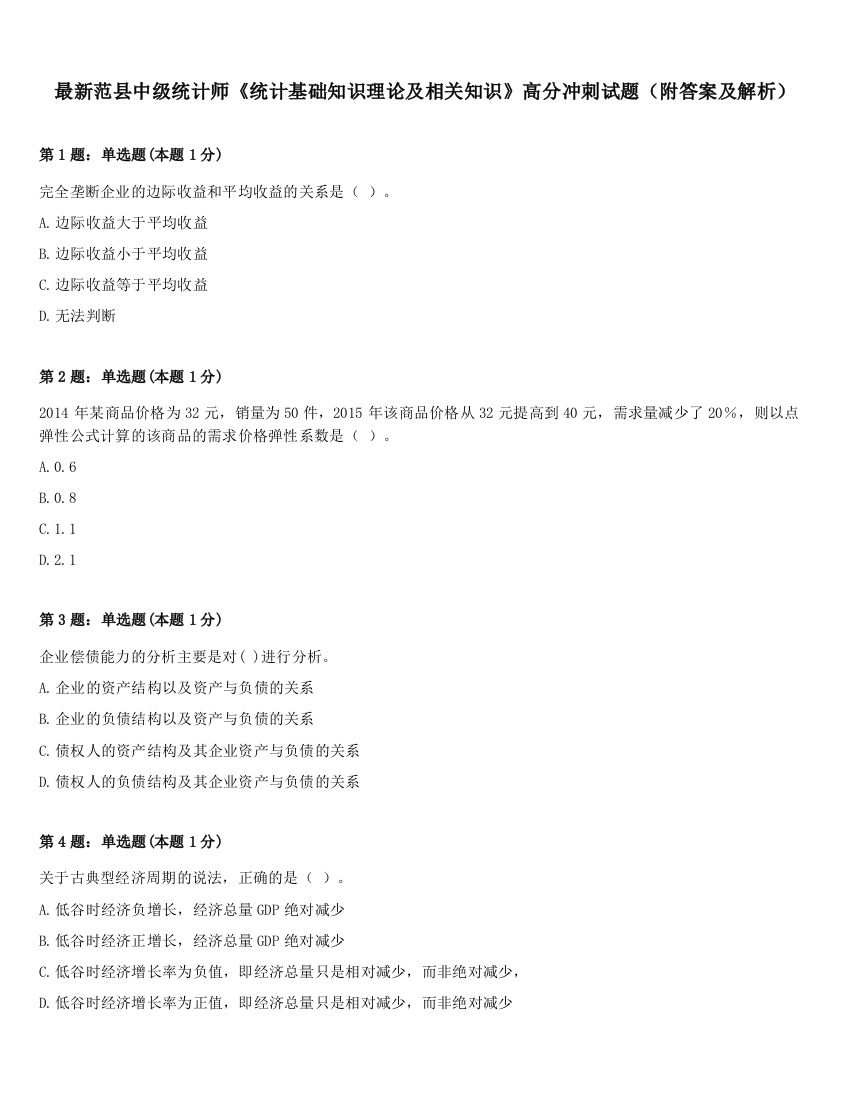 最新范县中级统计师《统计基础知识理论及相关知识》高分冲刺试题（附答案及解析）