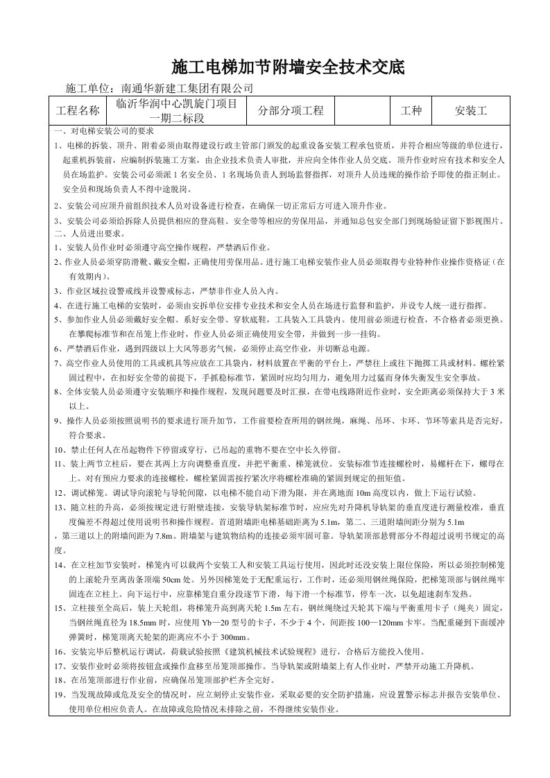 7、施工电梯加节附墙安全技术交底(1)