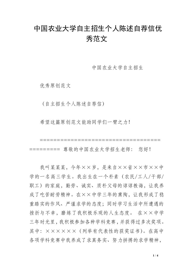 中国农业大学自主招生个人陈述自荐信优秀范文