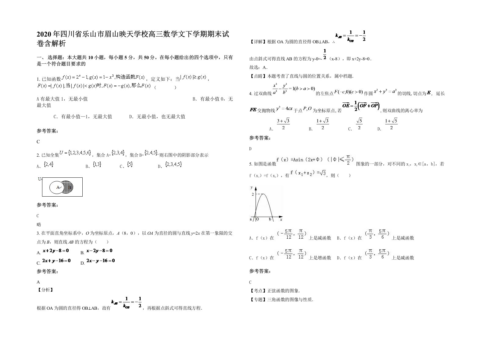 2020年四川省乐山市眉山映天学校高三数学文下学期期末试卷含解析