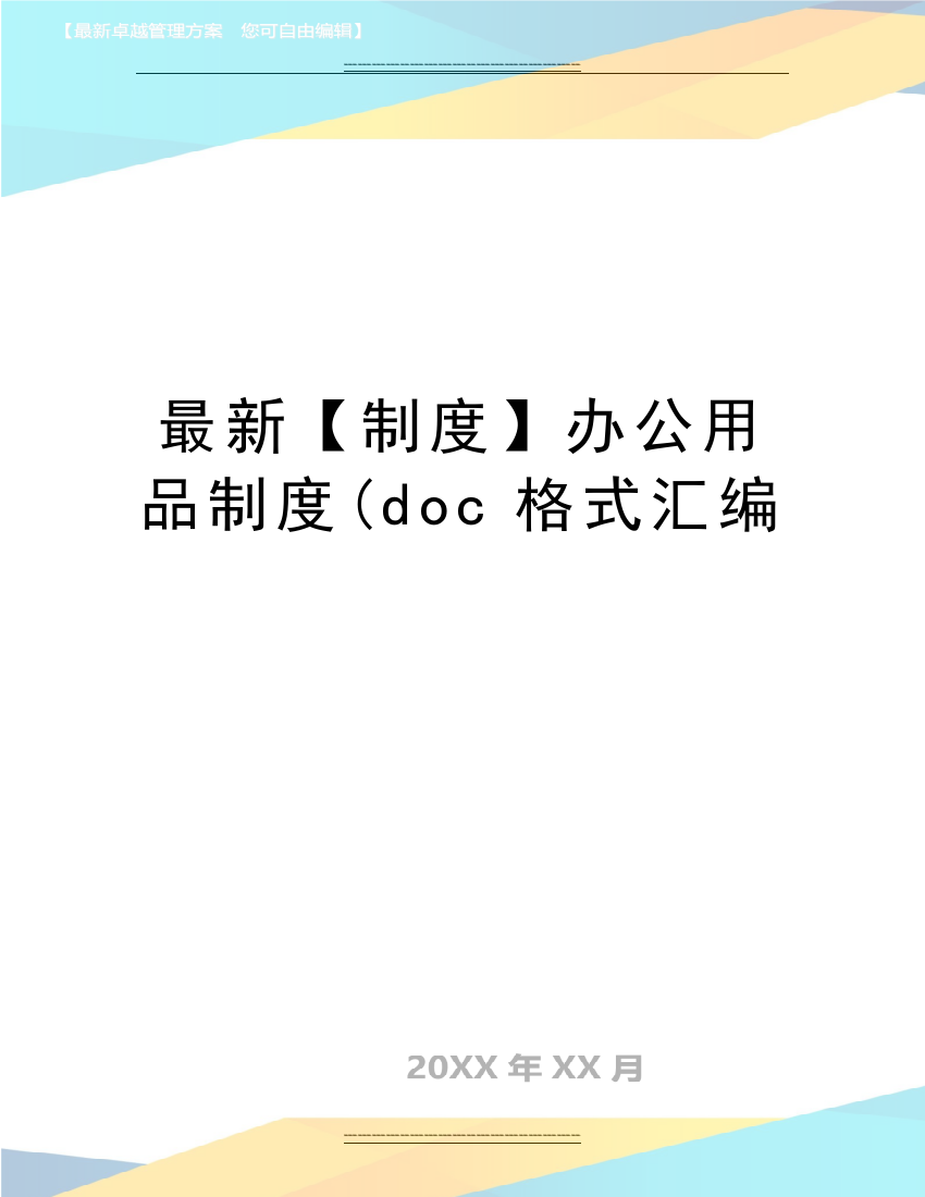 【制度】办公用品制度(doc格式汇编