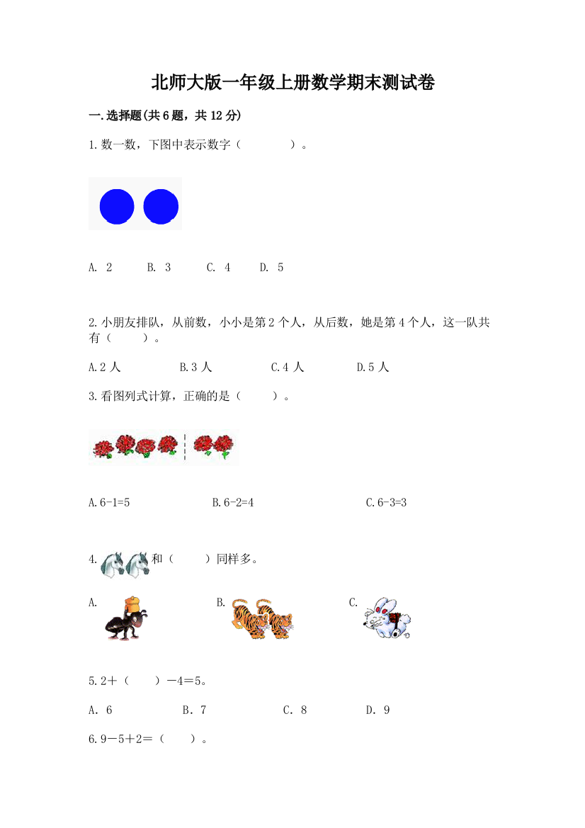 北师大版一年级上册数学期末测试卷（典型题）