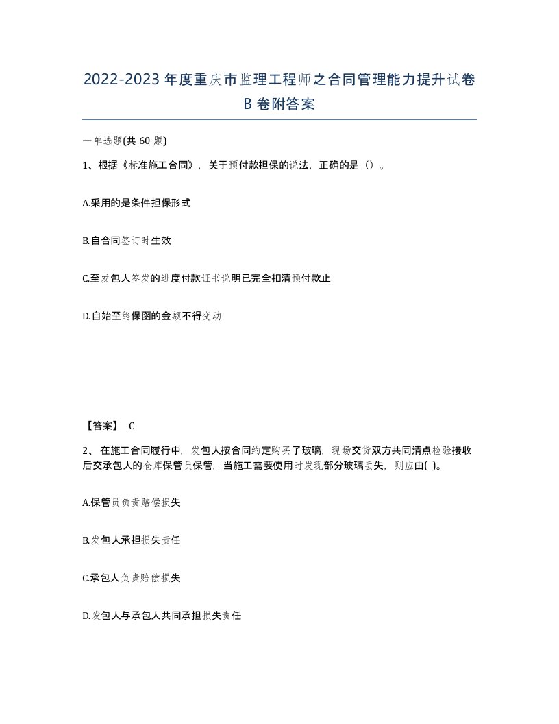 2022-2023年度重庆市监理工程师之合同管理能力提升试卷B卷附答案