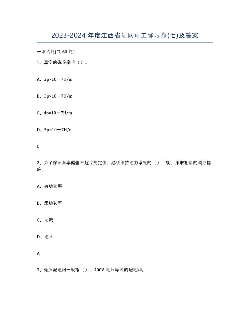 2023-2024年度江西省进网电工练习题七及答案