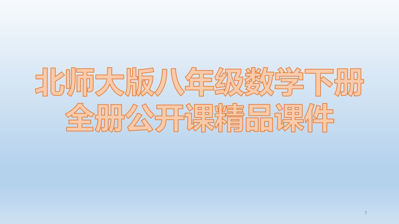 北师大版八年级数学下册全册公开课ppt课件