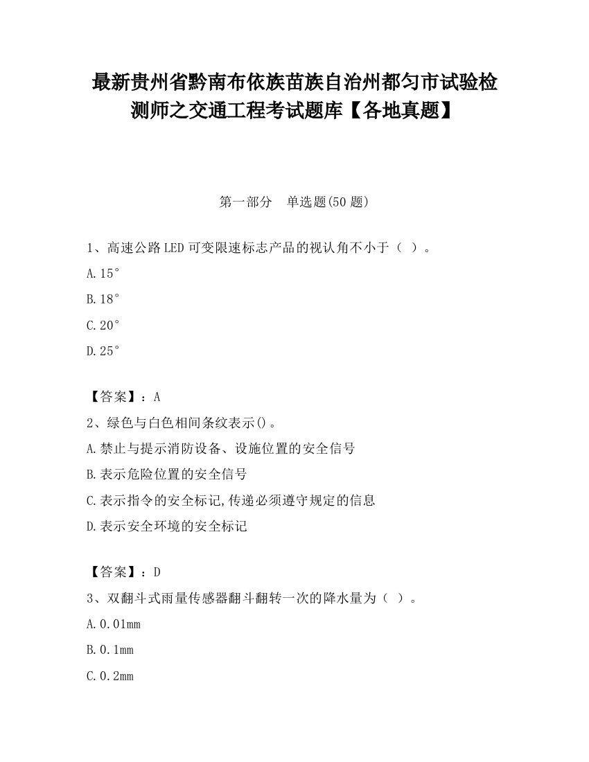 最新贵州省黔南布依族苗族自治州都匀市试验检测师之交通工程考试题库【各地真题】