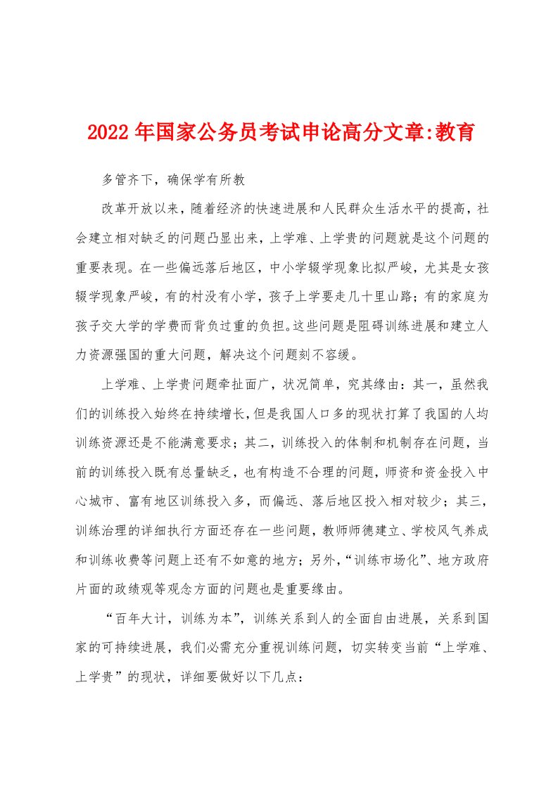 2022年国家公务员考试申论高分文章-教育