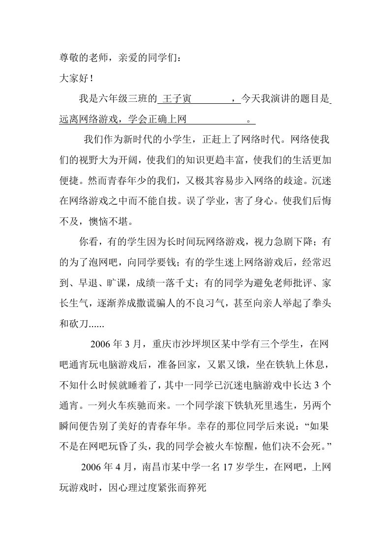 远离网络游戏演讲稿