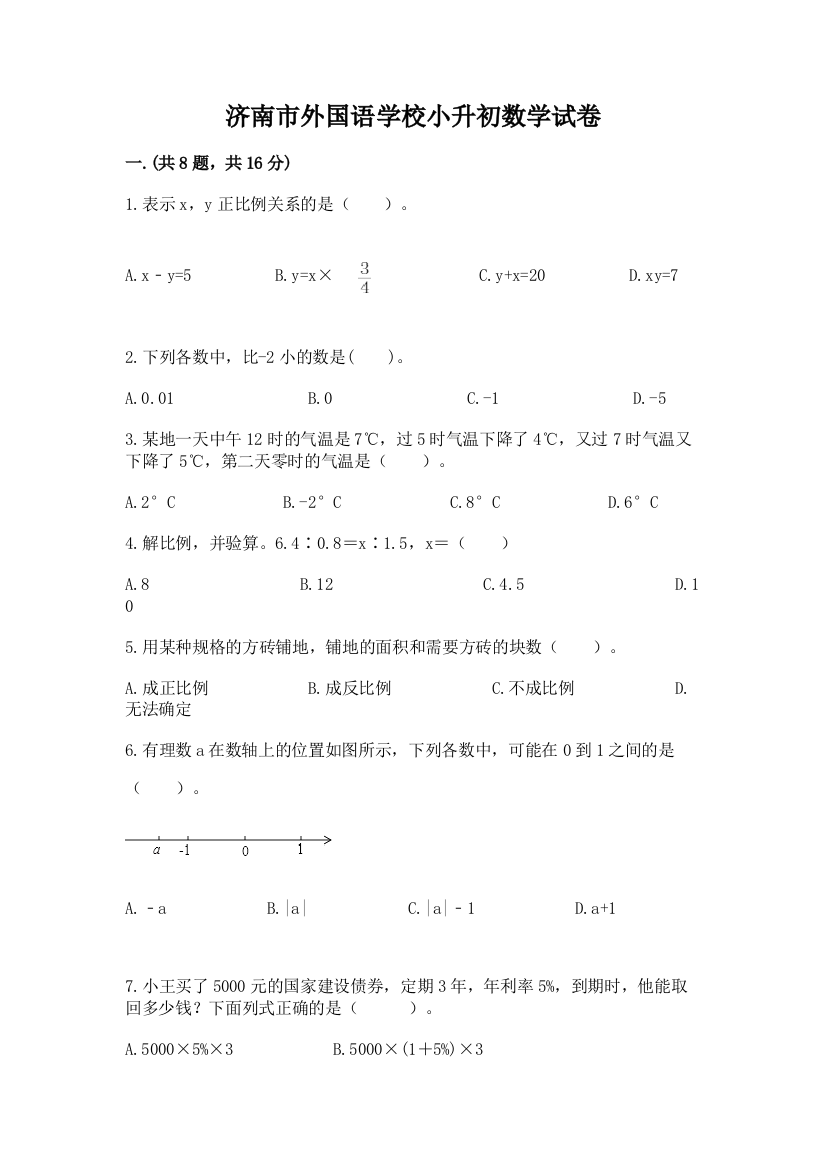 济南市外国语学校小升初数学试卷精品（完整版）