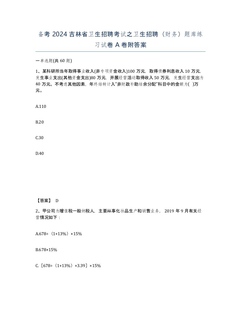 备考2024吉林省卫生招聘考试之卫生招聘财务题库练习试卷A卷附答案