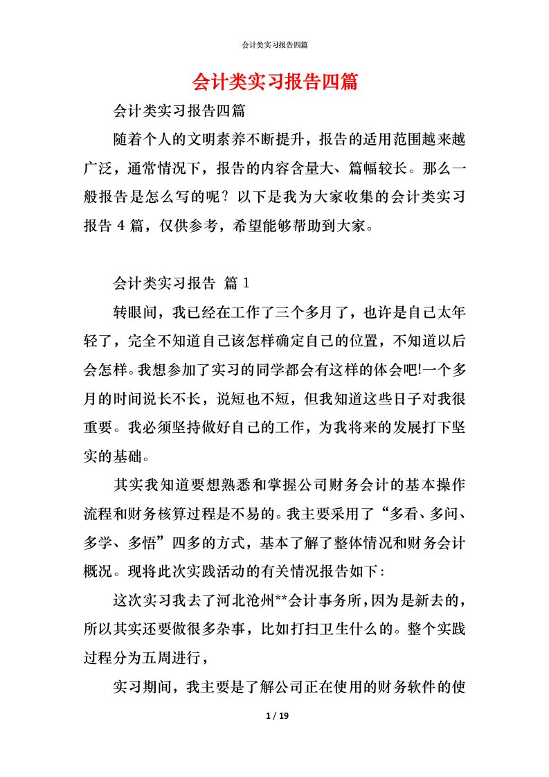 精编会计类实习报告四篇