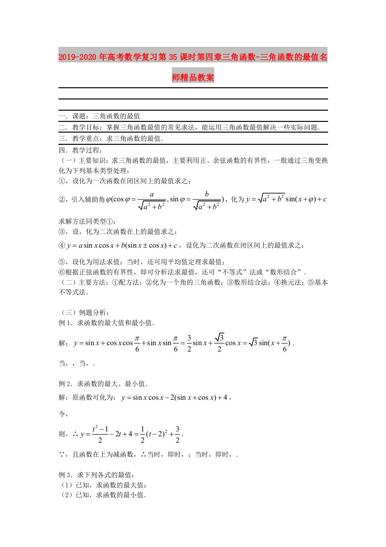 2019-2020年高考数学复习第35课时第四章三角函数-三角函数的最值名师精品教案