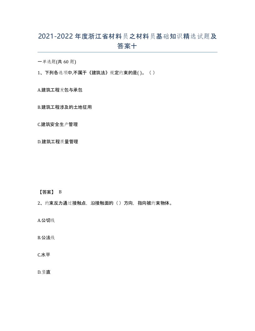 2021-2022年度浙江省材料员之材料员基础知识试题及答案十