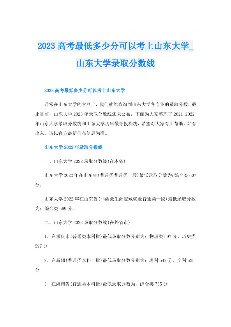 高考最低多少分可以考上山东大学_山东大学录取分数线