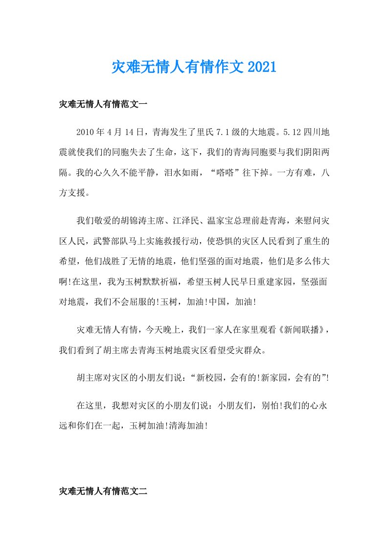 灾难无情人有情作文