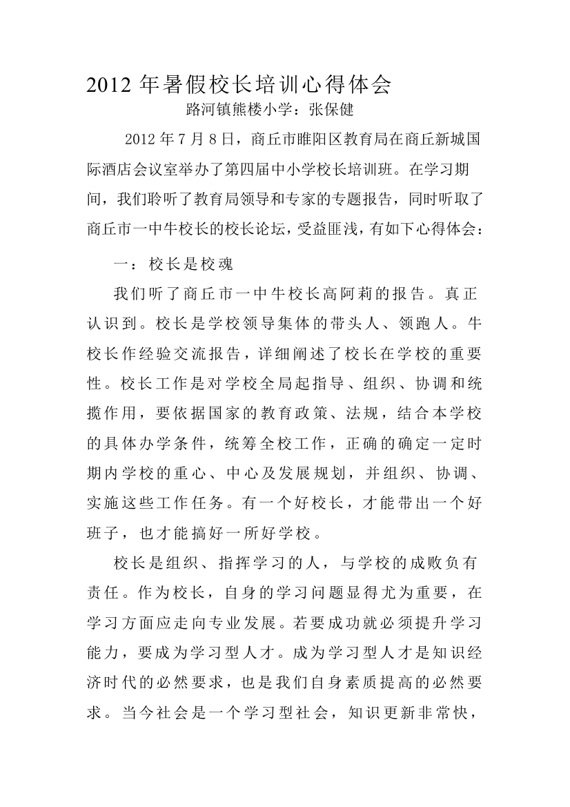 2012年暑假校长培训心得体会