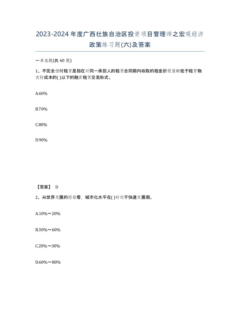 2023-2024年度广西壮族自治区投资项目管理师之宏观经济政策练习题六及答案