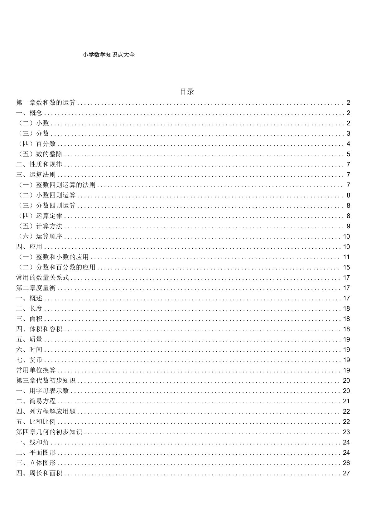 小学数学知识点总结大全非常全面