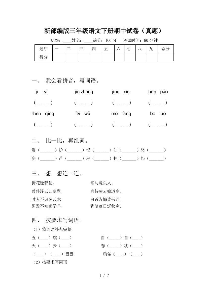 新部编版三年级语文下册期中试卷(真题)