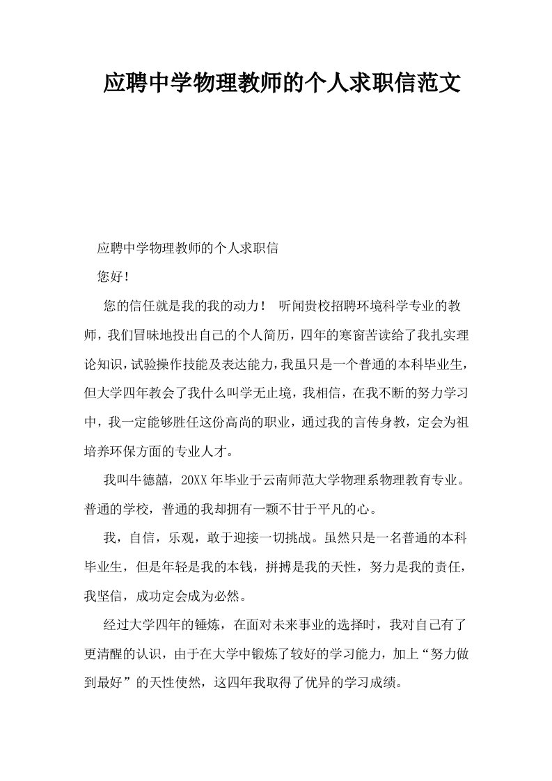 应聘中学物理教师的个人求职信范文