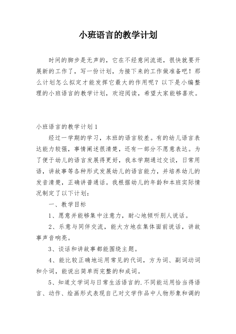 小班语言的教学计划_7