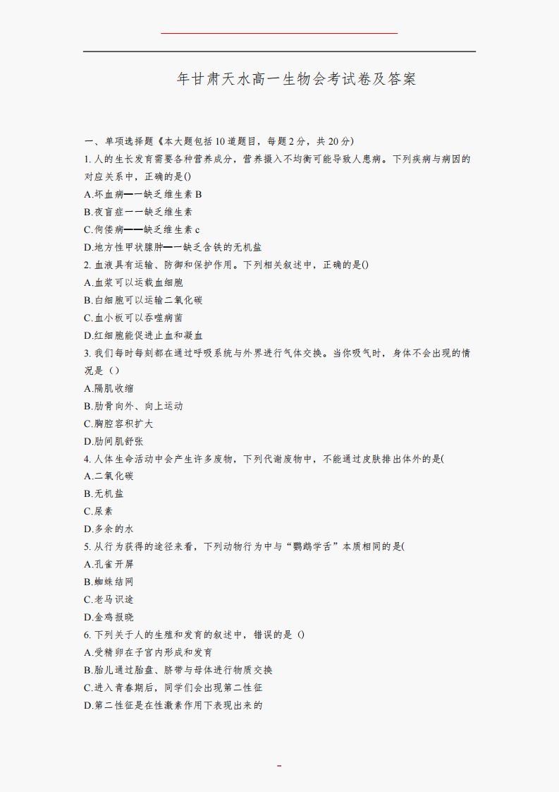 2022年甘肃天水高一生物会考试卷及答案