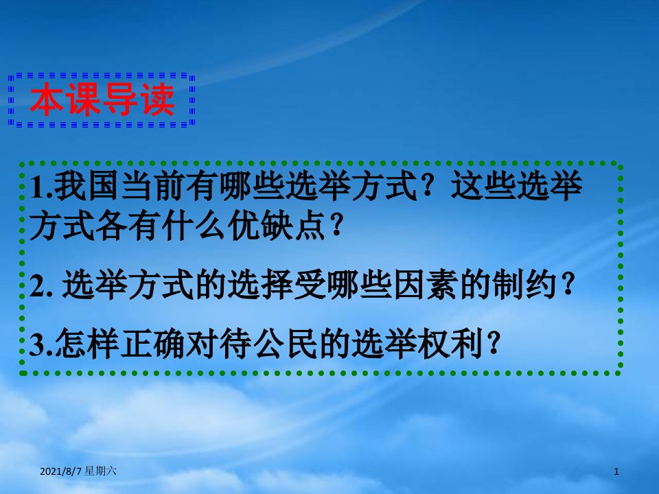 人教版人教高一政治民主选举投出理性的一票