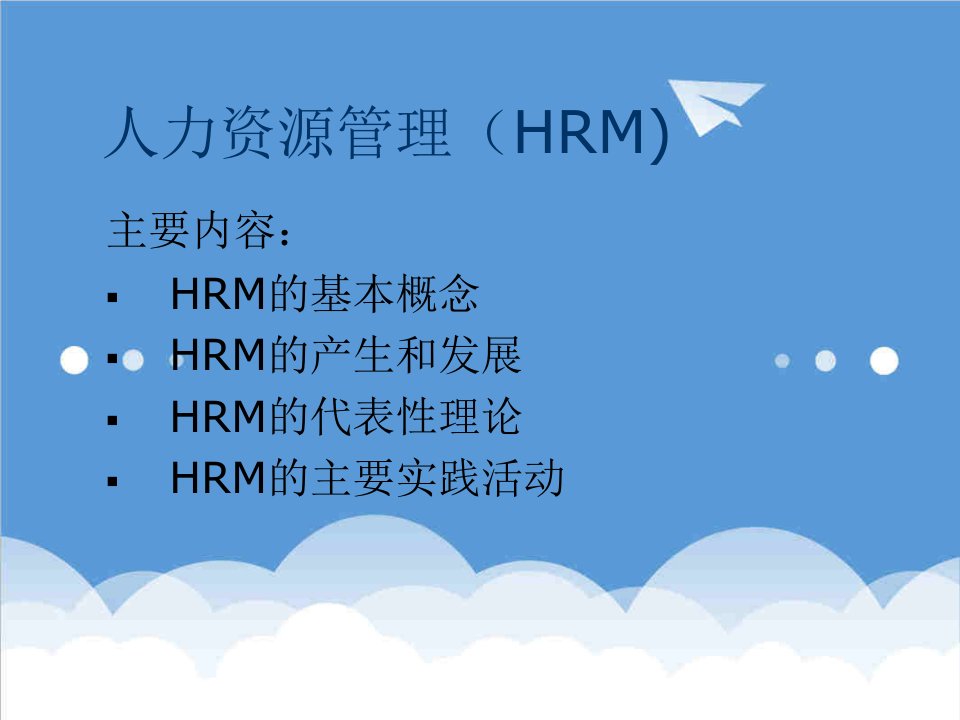 人事管理-人力资源管理HRM