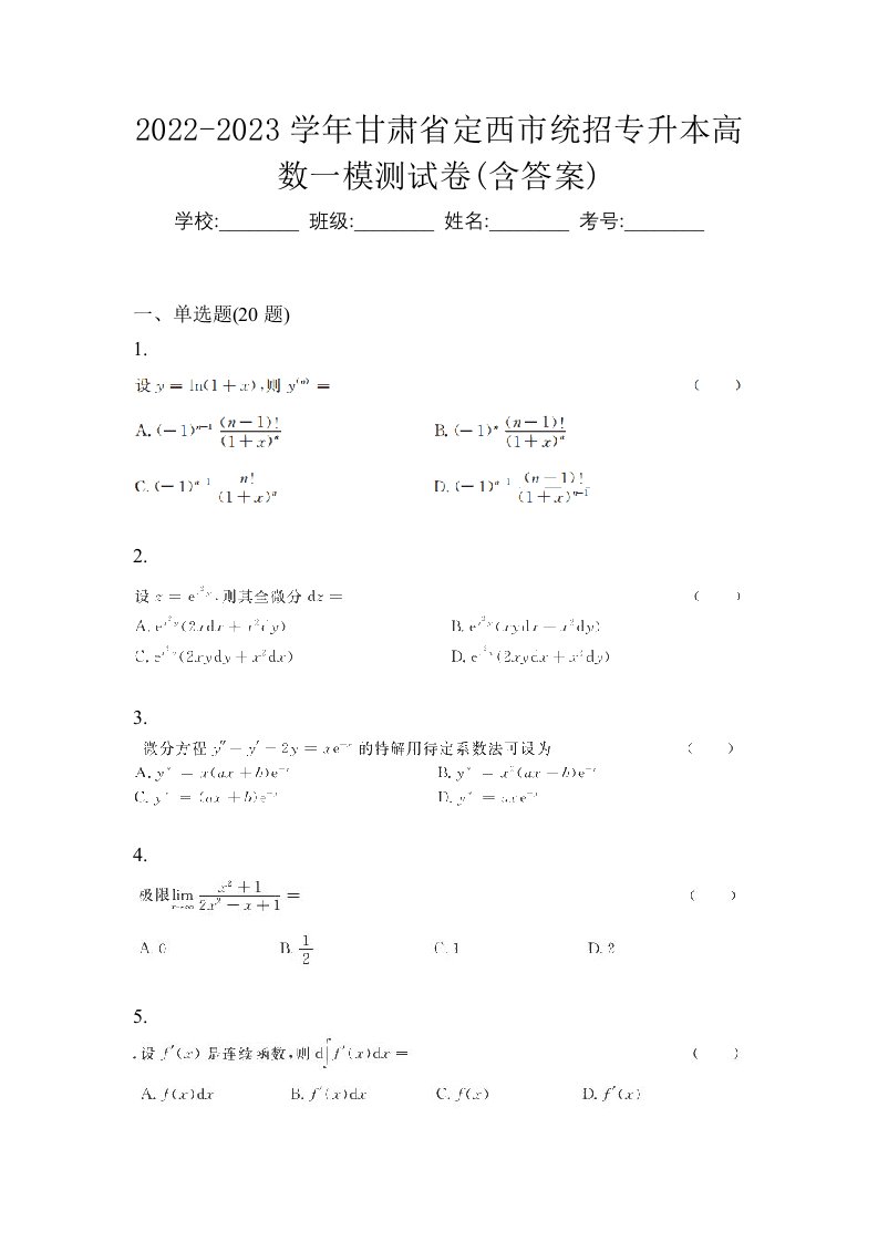 2022-2023学年甘肃省定西市统招专升本高数一模测试卷含答案